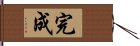 完成 Hand Scroll