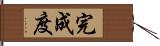 完成度 Hand Scroll