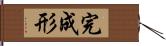 完成形 Hand Scroll