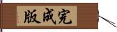 完成版 Hand Scroll