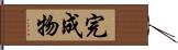 完成物 Hand Scroll