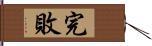 完敗 Hand Scroll