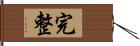 完整 Hand Scroll