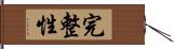 完整性 Hand Scroll