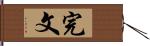 完文 Hand Scroll