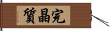 完晶質 Hand Scroll