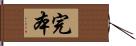 完本 Hand Scroll