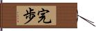 完歩 Hand Scroll