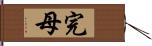 完母 Hand Scroll