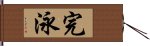 完泳 Hand Scroll