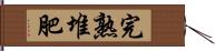 完熟堆肥 Hand Scroll