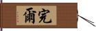 完爾 Hand Scroll