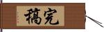 完稿 Hand Scroll