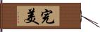 完美 Hand Scroll