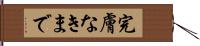 完膚なきまで Hand Scroll