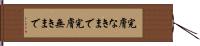 完膚なきまで Hand Scroll