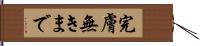 完膚無きまで Hand Scroll