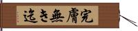 完膚無き迄 Hand Scroll