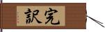 完訳 Hand Scroll