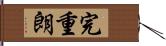 完重朗 Hand Scroll