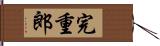完重郎 Hand Scroll