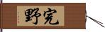 完野 Hand Scroll