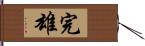 完雄 Hand Scroll
