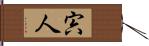 宍人 Hand Scroll