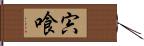 宍喰 Hand Scroll
