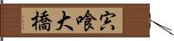 宍喰大橋 Hand Scroll