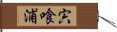 宍喰浦 Hand Scroll