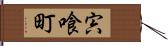 宍喰町 Hand Scroll