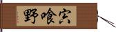 宍喰野 Hand Scroll