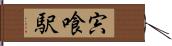 宍喰駅 Hand Scroll