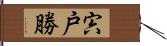 宍戸勝 Hand Scroll