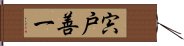 宍戸善一 Hand Scroll