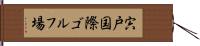 宍戸国際ゴルフ場 Hand Scroll