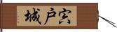 宍戸城 Hand Scroll