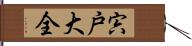 宍戸大全 Hand Scroll