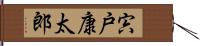 宍戸康太郎 Hand Scroll