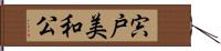 宍戸美和公 Hand Scroll