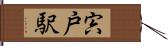 宍戸駅 Hand Scroll