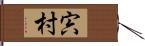 宍村 Hand Scroll