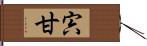 宍甘 Hand Scroll