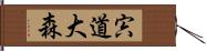 宍道大森 Hand Scroll