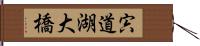 宍道湖大橋 Hand Scroll