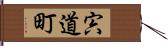 宍道町 Hand Scroll