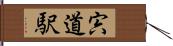 宍道駅 Hand Scroll