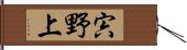 宍野上 Hand Scroll