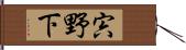 宍野下 Hand Scroll
